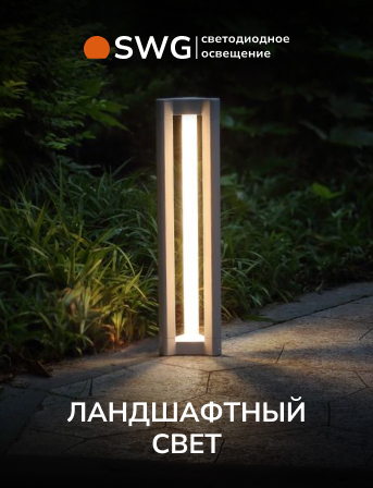 SWG — светодиодное освещение