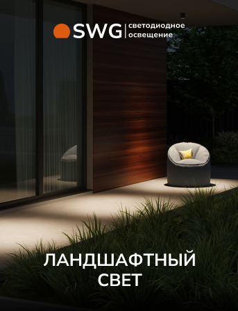 SWG — светодиодное освещение