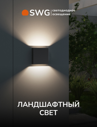 SWG — светодиодное освещение