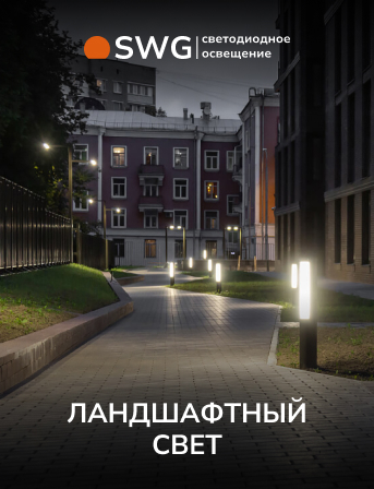 SWG — светодиодное освещение