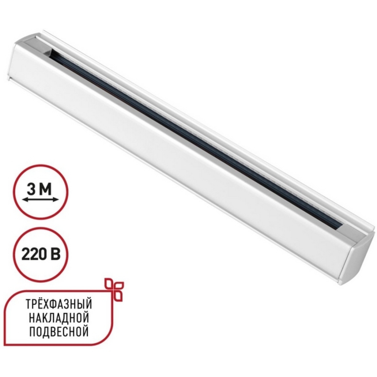 Трехфазный (четырехжильный) шинопровод 3м Novotech 135239 PORT белый 220V — фото 1