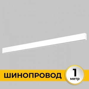 Шинопровод накладной 220В, 1м Imex Smart Line IL.0050.1000-1-WH