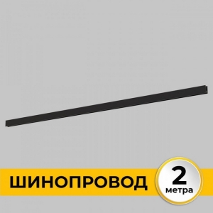 Шинопровод накладной 220В, 2м Imex Smart Line IL.0050.1000-2-BK