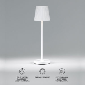 Уличная настольная лампа Elektrostandard Mist TL70220 белый