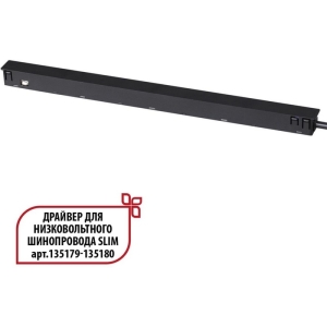 359444 DRIVE NT24 141 черный Драйвер для низковольтного шинопровода SLIM арт. 135179-135180 IP20 150W 48V FLUM