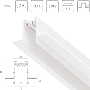Шинопровод однофазный встраиваемый 220V 2 метра Lightstar Teta Pro 505226