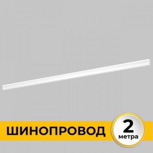 Шинопровод встраиваемый под ГКЛ 12 мм 220В, 2м Imex Smart Line IL.0050.2000-2-WH