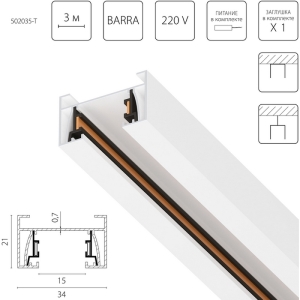 Шинопровод однофазный 2-контактный со стыковочным пазом 3 метра 220V Lightstar Barra 502035-T
