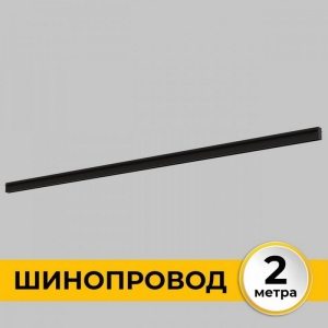 Шинопровод встраиваемый под ГКЛ 12 мм 220В, 2м Imex Smart Line IL.0050.2000-2-BK