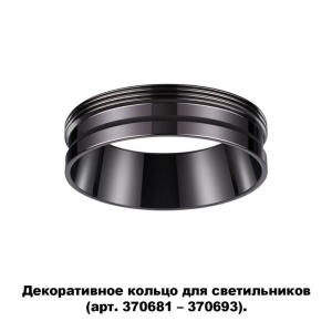 Декоративное кольцо Novotech Unite 370704