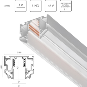 Шинопровод магнитный низковольтный 48V д/натяжного потолка 3 метра Lightstar Uno Pro 509436