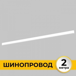 Шинопровод накладной 220В, 2м Imex Smart Line IL.0050.1000-2-WH