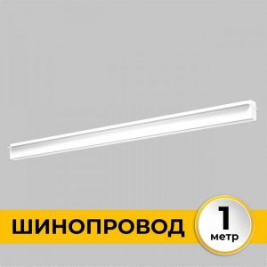 Шинопровод встраиваемый под ГКЛ 12 мм 220В, 1м Imex Smart Line IL.0050.2000-1-WH