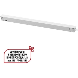 359443 DRIVE NT24 141 белый Драйвер для низковольтного шинопровода SLIM арт. 135179-135180 IP20 150W 48V FLUM
