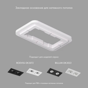 Закладная панель для DK3022/DK3072, ПВХ Denkirs SCB DK3022/72-SCB