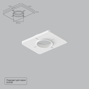 Закладная для монтажа светильников в натяжной потолок Arte Lamp Ducre-Accessories A809001